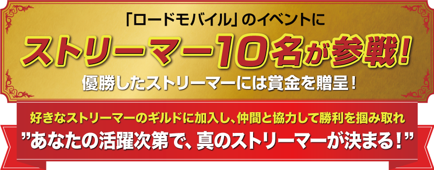 「ロードモバイル」のイベントにストリーマー10名が参戦！優勝したストリーマーには賞金を贈呈！好きなストリーマーのギルドに加入し、仲間と協力して勝利を掴み取れ　あなたの活躍次第で、真のストリーマーが決まる！