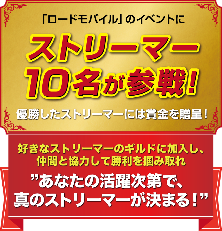 「ロードモバイル」のイベントにストリーマー10名が参戦！優勝したストリーマーには賞金を贈呈！好きなストリーマーのギルドに加入し、仲間と協力して勝利を掴み取れ　あなたの活躍次第で、真のストリーマーが決まる！